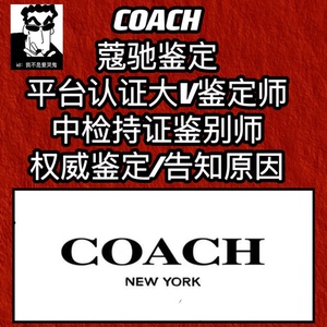 蔻驰coach真假鉴定 奥莱款专柜款女包男包专业鉴定