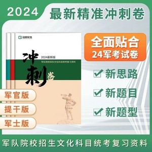 2024最新版冠明大学生士兵提干，考军官，士官冲刺卷，从优秀