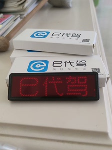 e代驾 LED 胸牌 工牌 电子牌 全新 功能正常