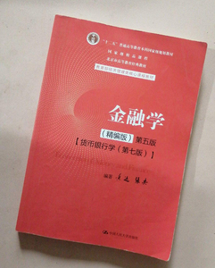 正版金融学第五版 精编版黄达 张杰中国人民大学出版社