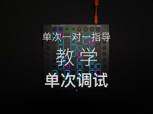 launchpad 打击垫 教学 教程 一对一远程指导 安装