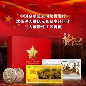 【中国金币】长征胜利80周年金银纪念套装