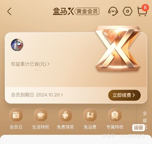 150收！！盒马黄金X会员年卡，盒马黄金会员兑换码258型，