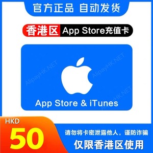 香港苹果礼品卡iTunes港区苹果应用商店充值App Sto
