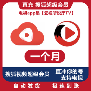 直充 搜狐视频超级会员月卡 云视听悦厅TV 30天 搜狐电视