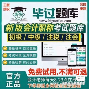 正版毕过题库初级会计/中级会计/注会/CPA/税务师/经济师