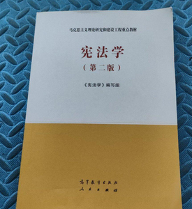 二手正版马工程教材宪法学第二版第2版编写组高等教育人民出版社