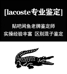 Lacoste鉴定 法鳄鉴定 Lacoste法国鳄鱼鉴定