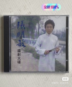 张明敏 镭射大碟 我的中国心 很好听的一张专辑，全新未拆的C
