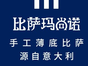 比萨玛尚诺，74代100，203代300玛尚诺上海、玛尚诺广