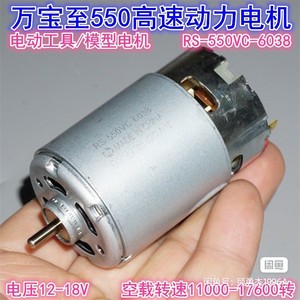 万宝至RS-550VC-6038电机 18V20V大功率模型