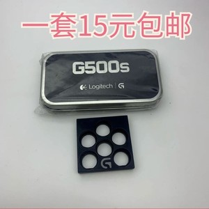 罗技G500s鼠标配重砝码架子