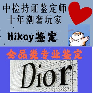 迪奥鉴定Dior鉴定迪奥鞋子鉴定服饰  Dior服饰鉴定