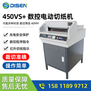 广州450VS+数控切纸机电动切纸机厂家 A4 paper cutter