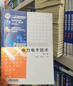 正版二手电力电子技术第五5版王兆安 978711126806