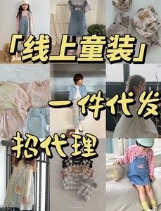 免费童装货源加盟 一件代发 批发代理 韩国童装 宝贝服饰 小