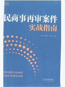《民商事再审案件实战指南》王静澄 张德荣 李斌 PDF电子档