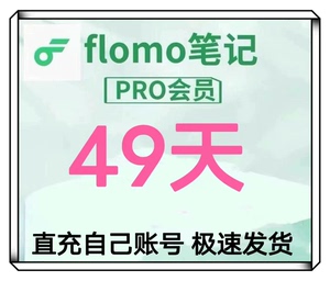 flomo会员 49天直充，标价即卖价