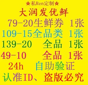 大润发优鲜优惠券，如图券；认准ID；线上优惠券；售出，无质量