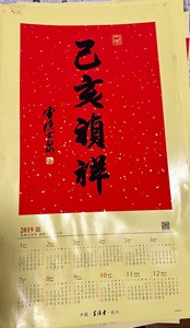 灵隐寺2019年猪年挂历，方丈光泉书“乙亥祯祥”。