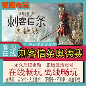 刺客信条·奥德赛 steam离线全DLC中文电脑PC游戏