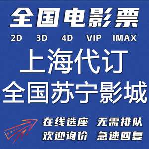 全国/上海 苏宁影城优惠电影票一律低价秒回复在线选座