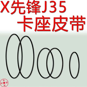 先锋J35卡座皮带大碟机皮带出仓皮带LD机皮带，先锋J55皮