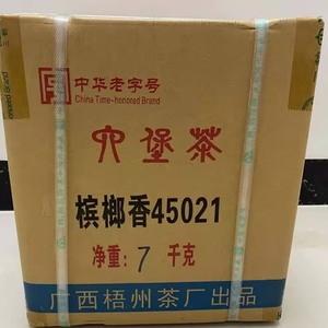 三鹤45021槟榔香六堡茶中箩7kg特级2014年陈化梧州茶