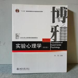 正版二手 实验心理学 第四版 朱滢 北京大学出版社 考研