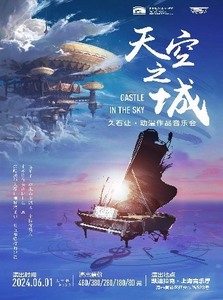 6.1 上海音乐会 《天空之城》宫崎骏·久石让动漫作品作品音