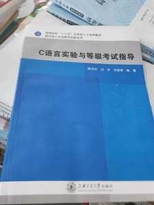 全新正版-C语言实验与等级考试指导 专著 隋雪莉闵芳沈国荣全