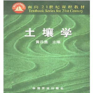 土壤学教材课程:21面向黄昌勇/主编世纪