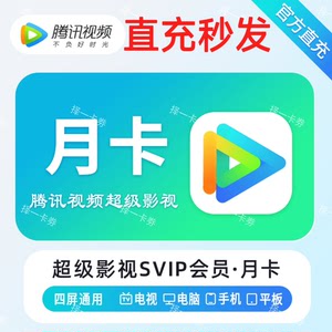 腾讯视频超级会员svip月卡手机电视端四屏通用云视听极光年卡