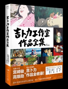 现货 吉卜力工作室作品全集，宫崎骏、高畑勋动画大师作品，全新