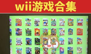 wii游戏合集，中文游戏，体感游戏，马里奥系列，塞尔达系列，