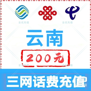 云南移动联通电信话费充值手机缴费话费代充到账200元 可以叠