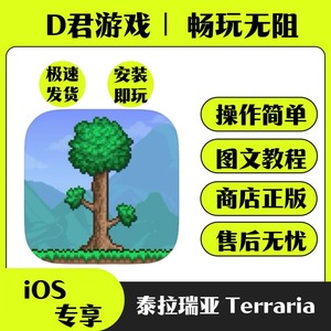 泰拉瑞亚 国服中文 Terraria iPad/iOS苹果手