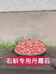 10斤赤水丹霞石金钗石斛种植用丹霞石头碎石红石头吸水透气好石