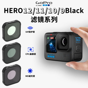 GOPRO hero12/11/10/9滤镜套装运动相机配件UV保护镜微距15x镜头