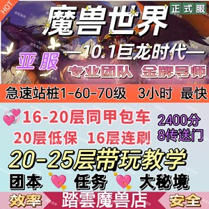 魔兽世界大秘境大米同甲18-20层跟打低保