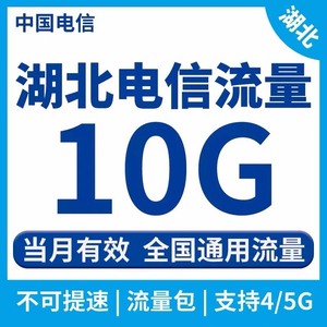 湖北电信流量充值10G全国通用中国电信流量加油叠加包当月有效