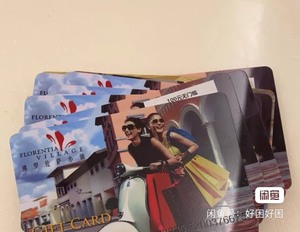 无限收佛罗伦萨小镇礼品卡 是礼品卡储值卡类型收 收 收  具