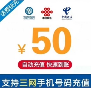 三网话费充值50元 移动、联通、电信话费50元！