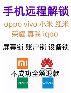荣耀OPPO手机刷机华为VIVO解锁远程激活手机忘记密码账户
