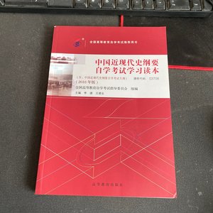 正版二手 自考教材中国近现代史纲要（2018年版）03708