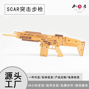 实木SCAR突击步枪皮筋枪DY玩具枪模型木头枪儿童玩具材料包
