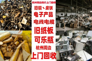 杭州滨江区周边废品上门回收一小时内上门，各种旧家电丶各种旧纸