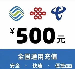 上海话费充值500  上海移动 联通 电信充值