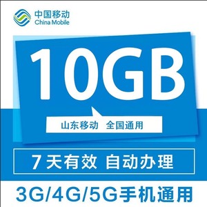 山东移动流量充值10G中国移动叠加油包4G5G全国通用流量包