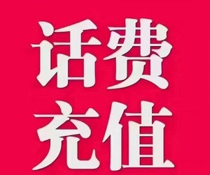 辽宁移动河北联通河南电信话费充值，100面额，支持各地联通移